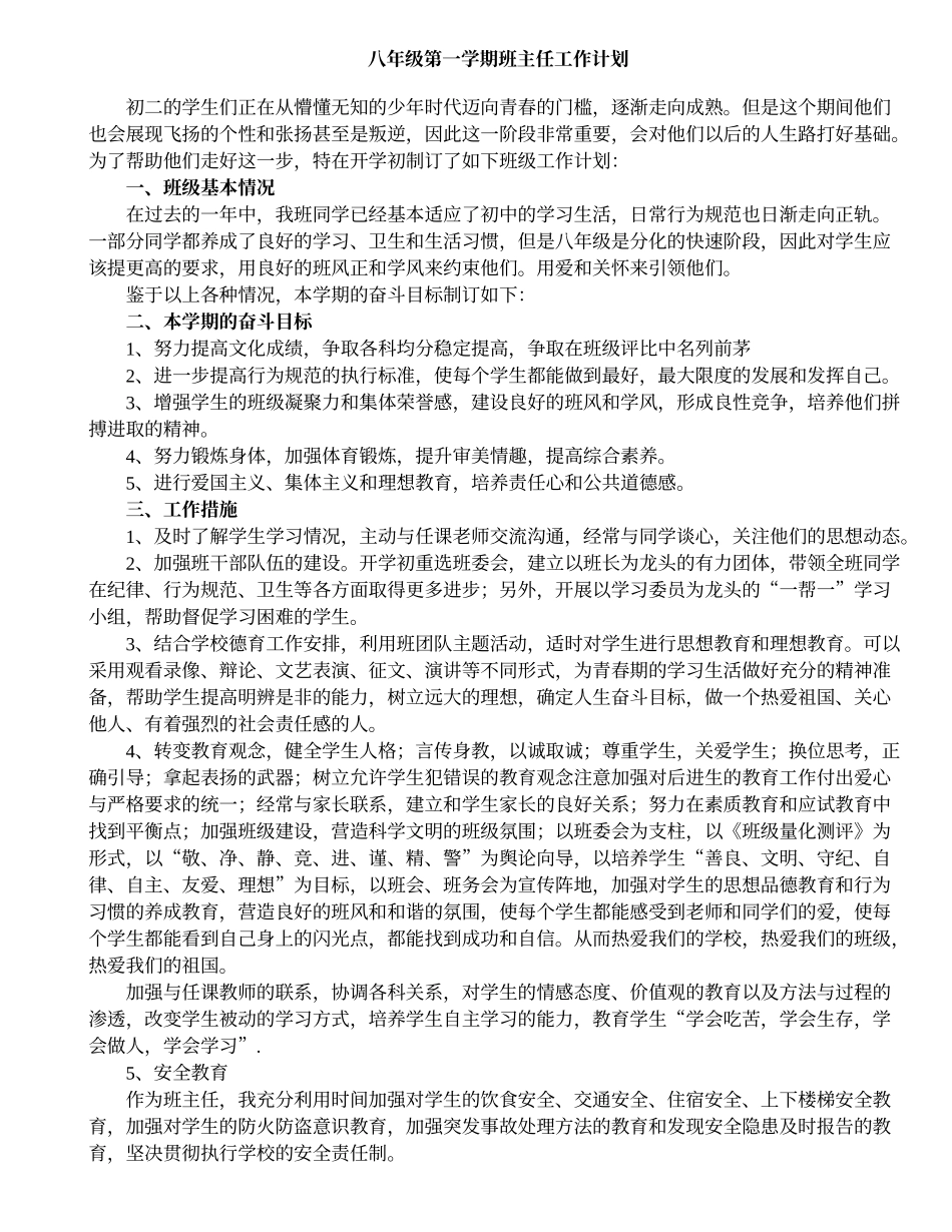 八年级第一学期班主任工作计划.doc_第1页