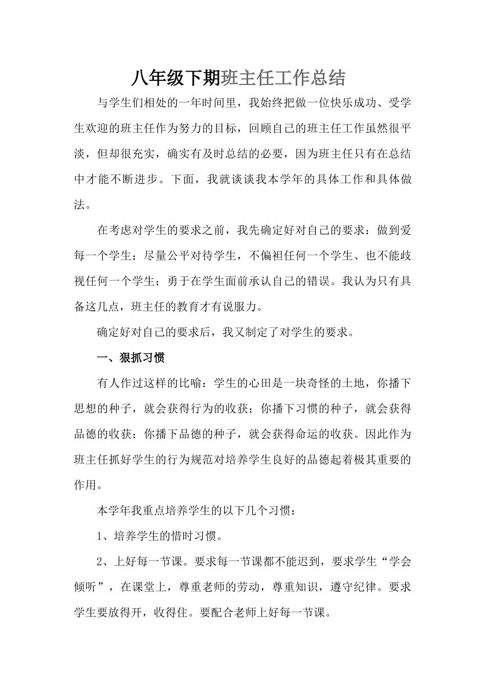 八年级下期班主任工作总结.docx_第1页