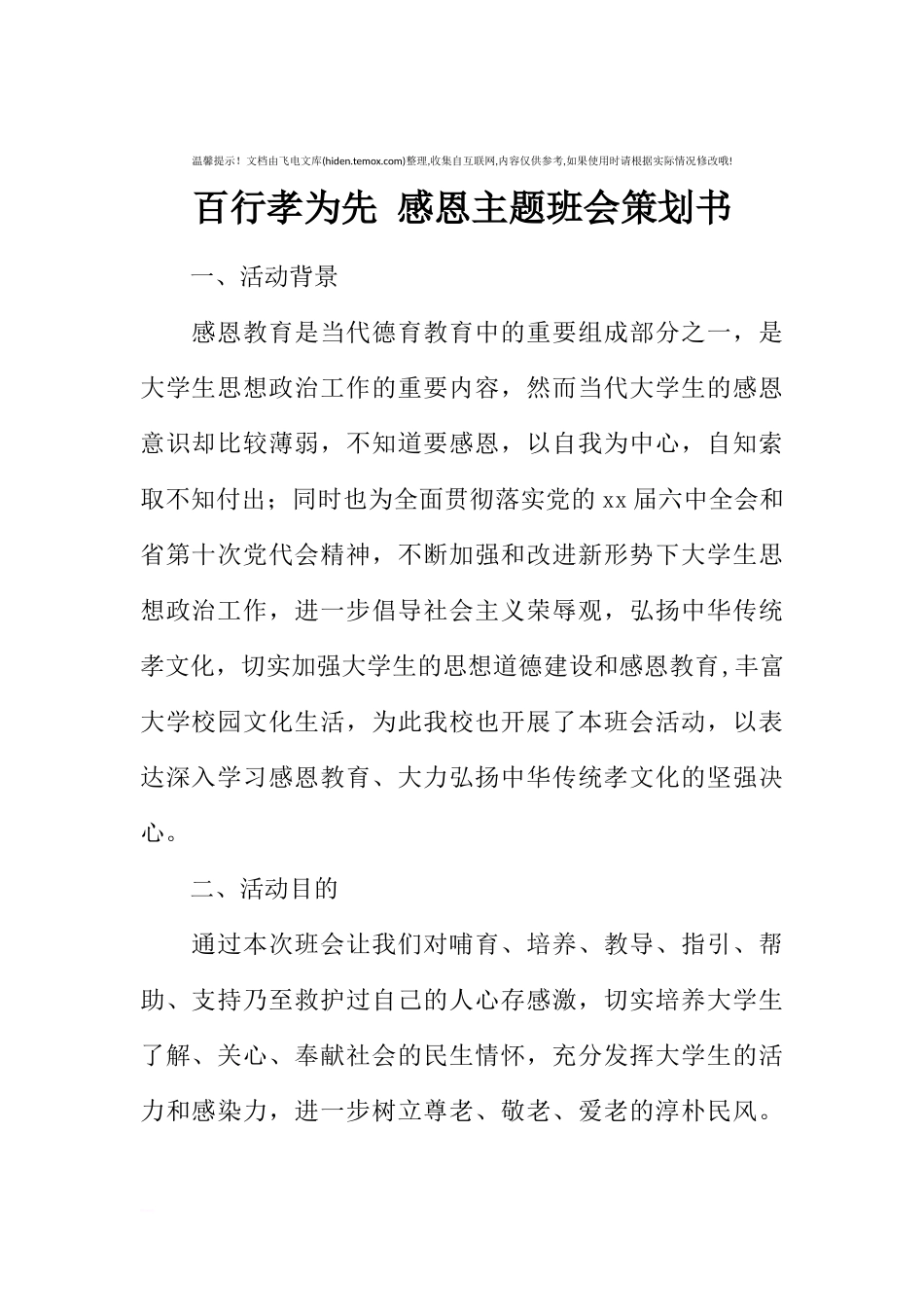 百行孝为先 感恩主题班会策划书[推荐范文].docx_第1页