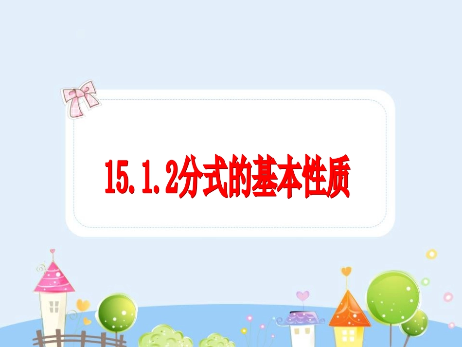 15.1.2分式的基本性质（三）通分.ppt_第1页