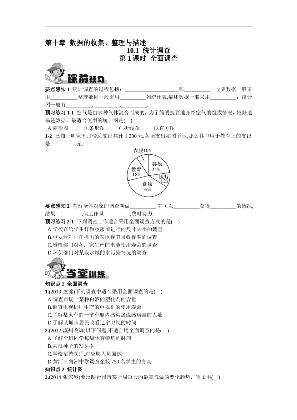 10.1  统计调查第1课时  全面调查.doc_第1页