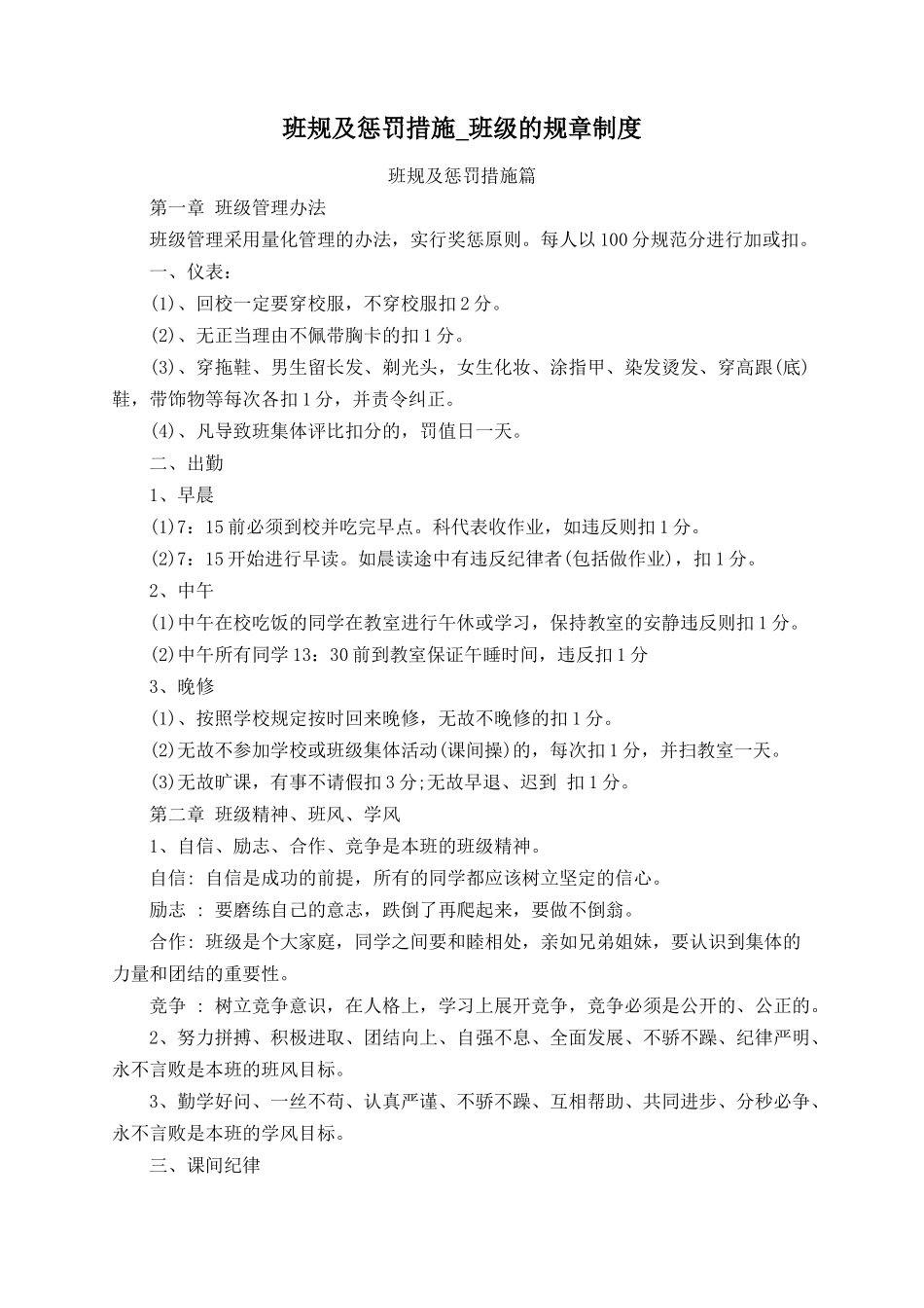 班规及惩罚措施_班级的规章制度.docx_第1页