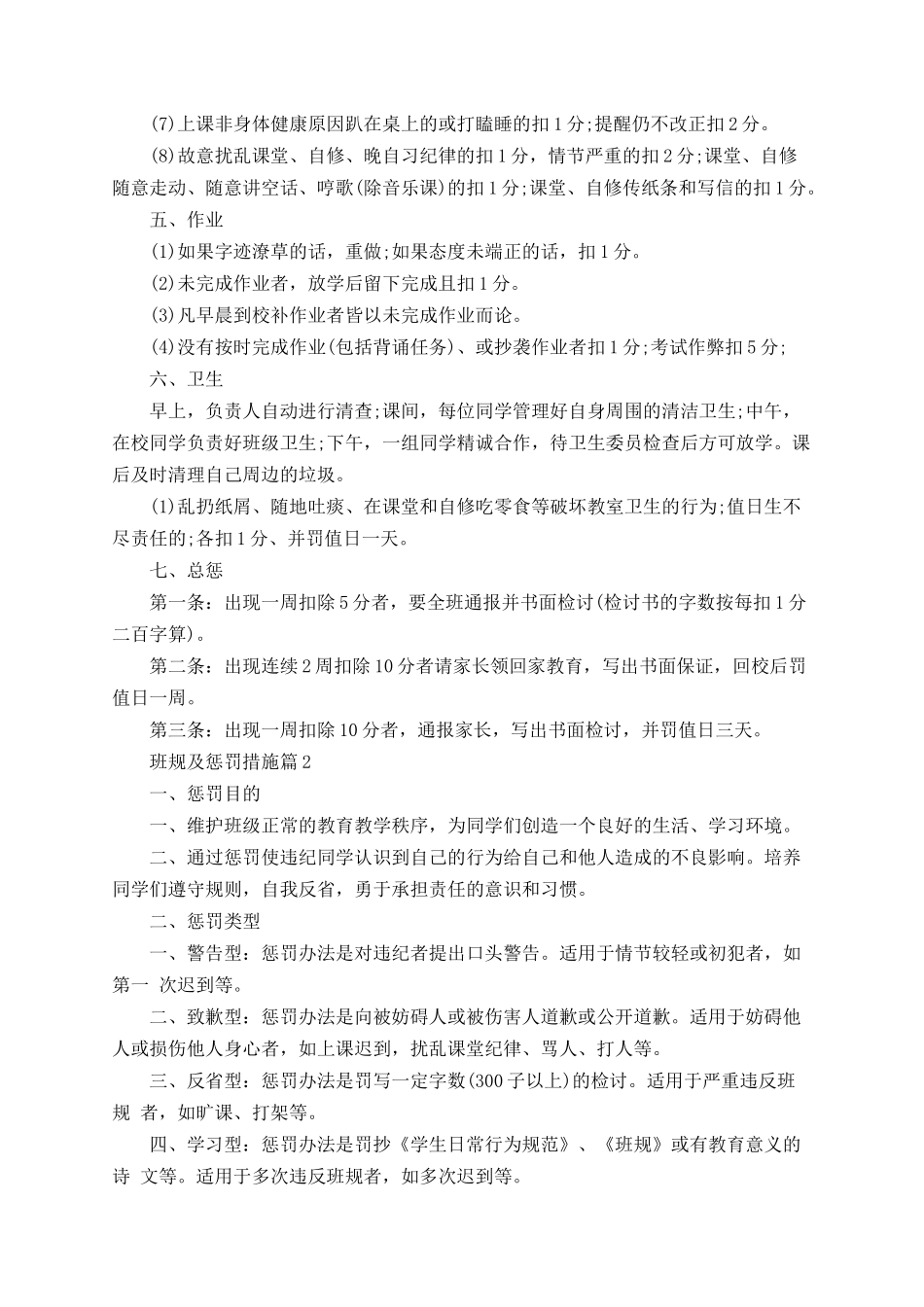 班规及惩罚措施_班级的规章制度.docx_第3页