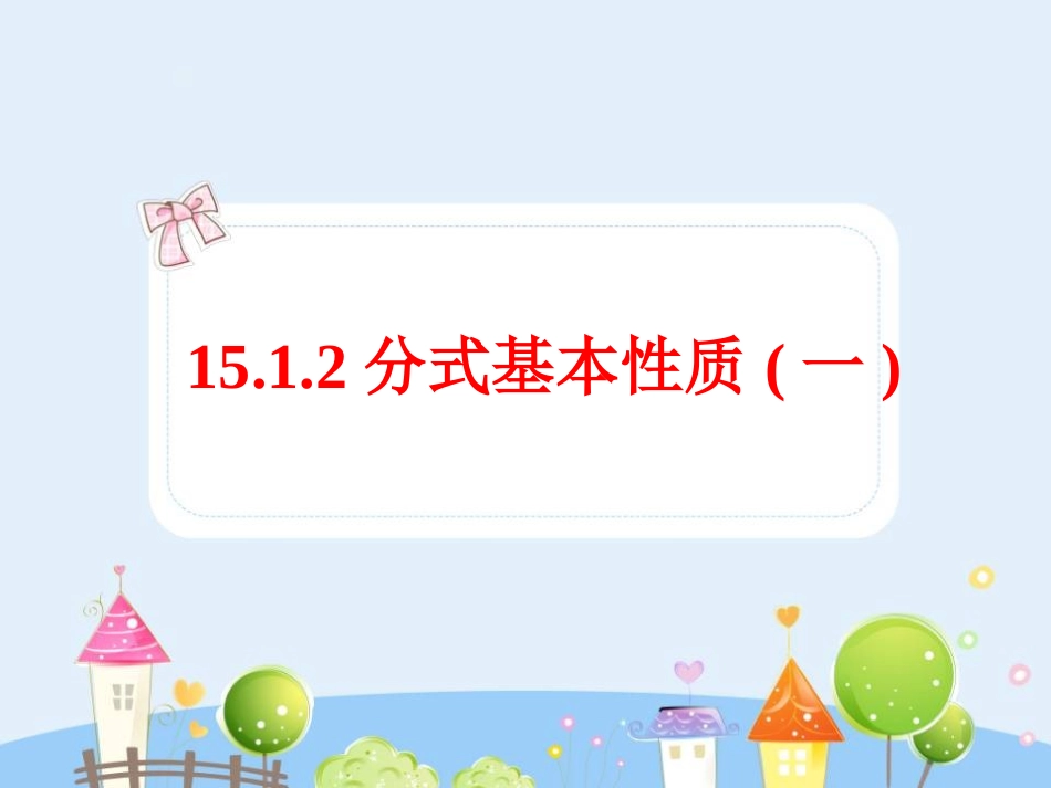 15.1.2分式基本性质(1).ppt_第1页