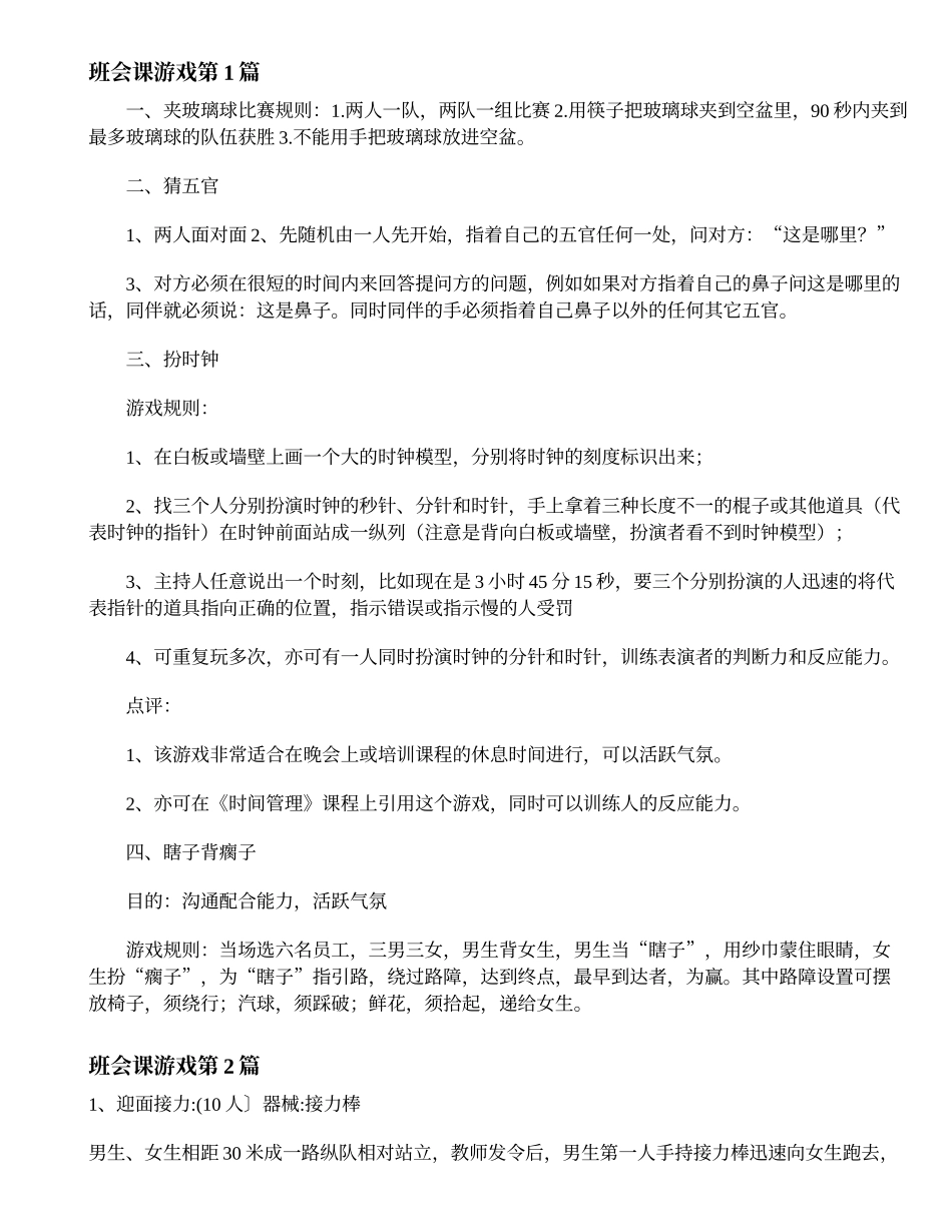 班会课游戏.doc_第1页