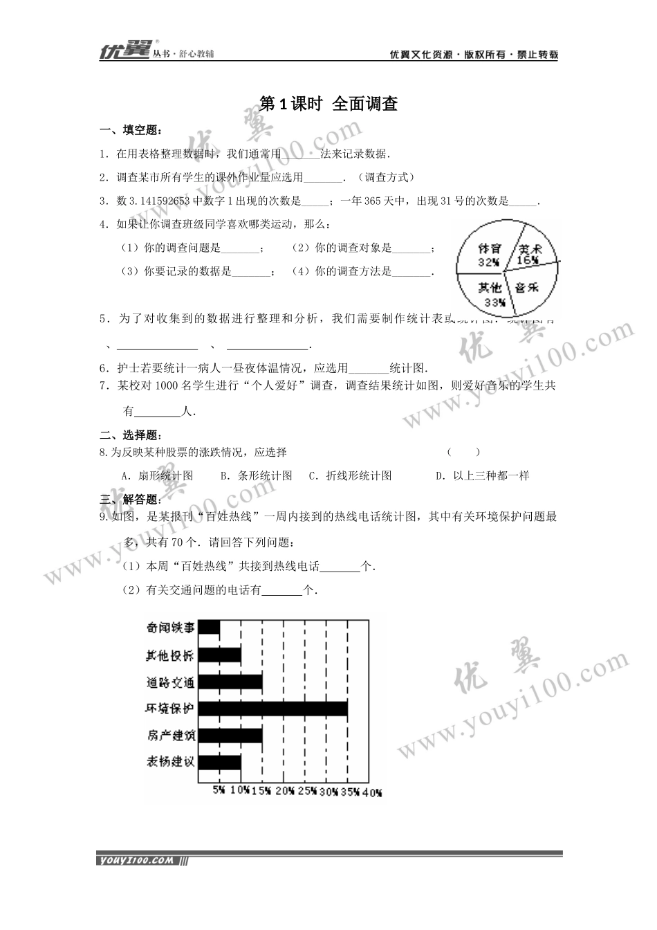 10.1 第1课时 全面调查 .docx_第1页