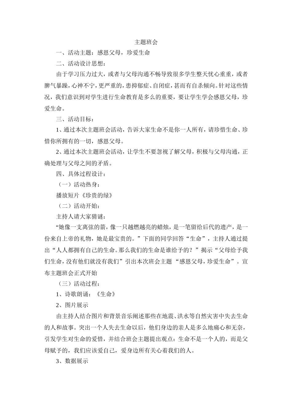 班会主题：感恩父母，珍爱生命.doc_第1页