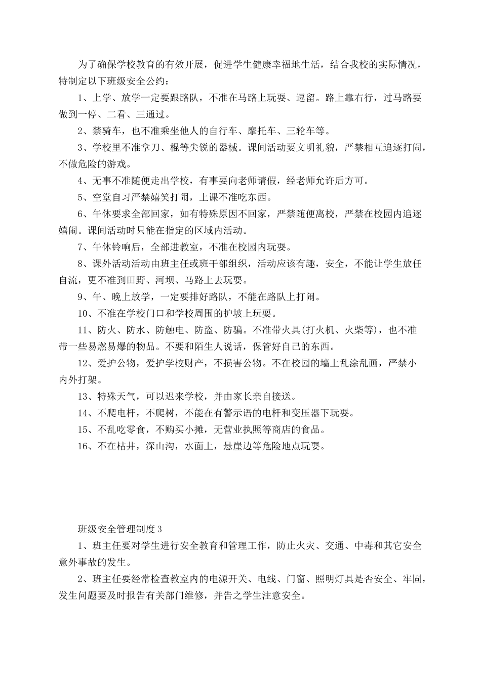班级安全管理制度3篇.docx_第2页