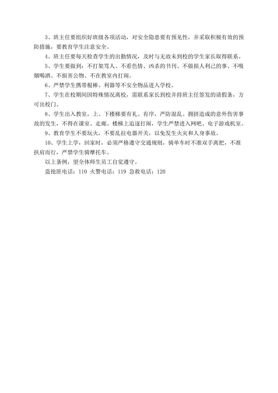 班级安全管理制度3篇.docx_第3页