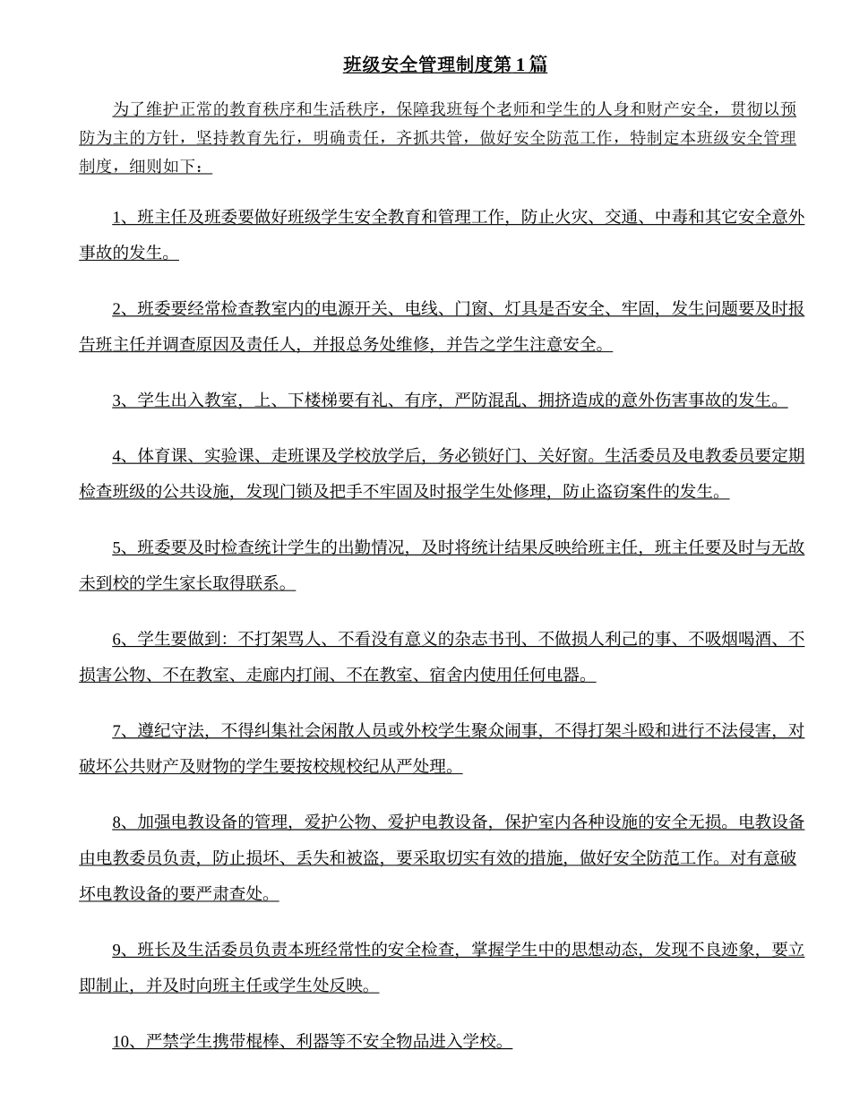 班级安全管理制度4篇.doc_第1页