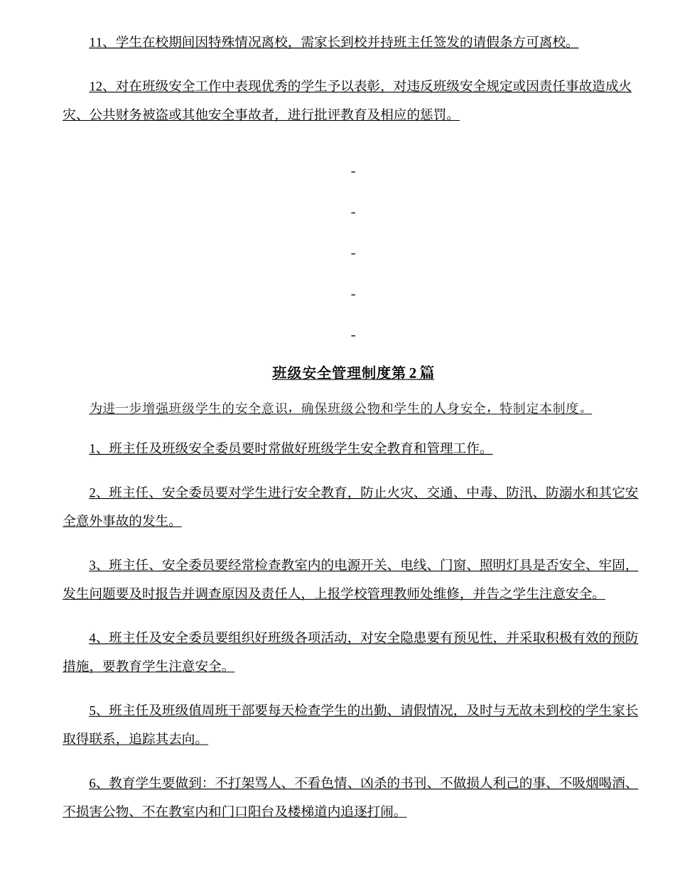 班级安全管理制度4篇.doc_第2页