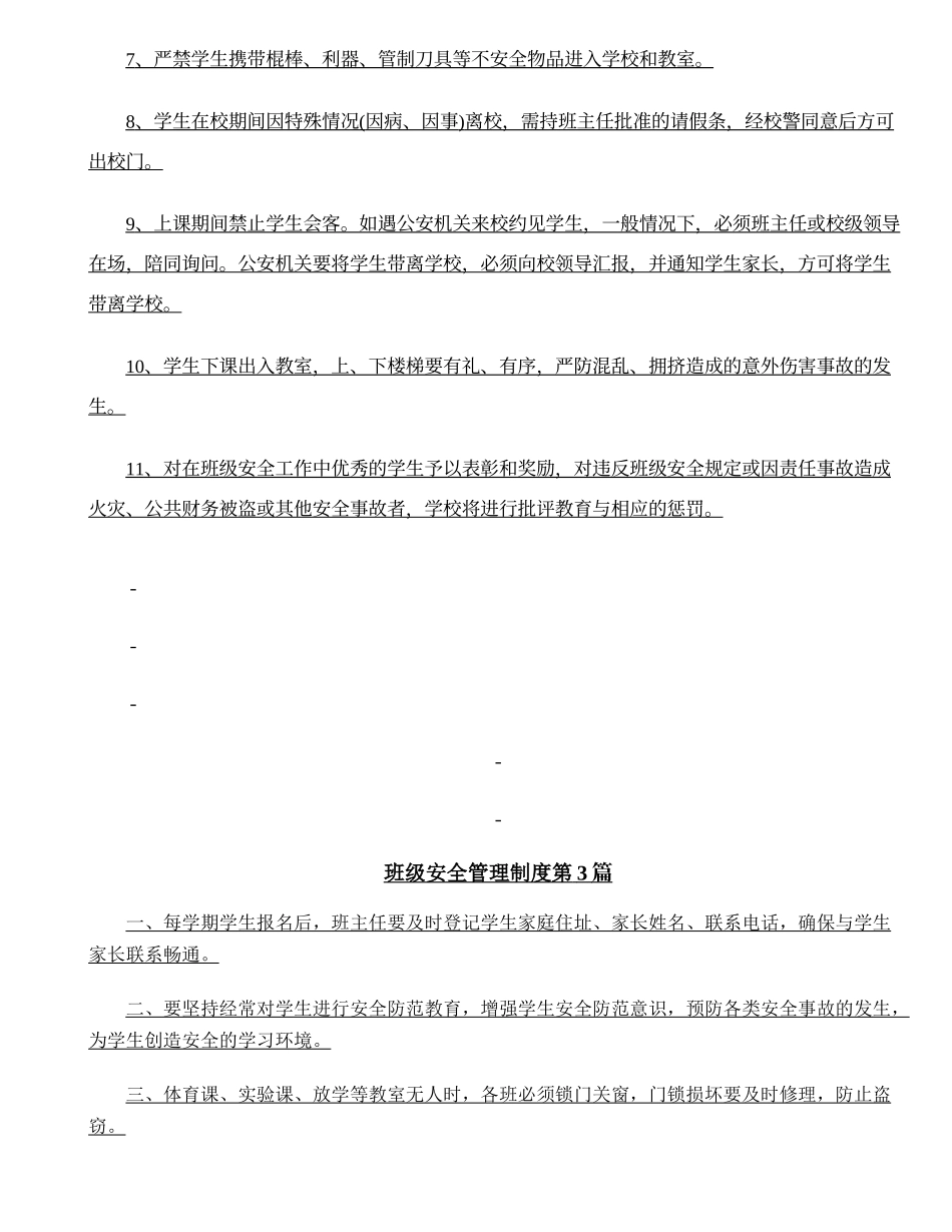 班级安全管理制度4篇.doc_第3页