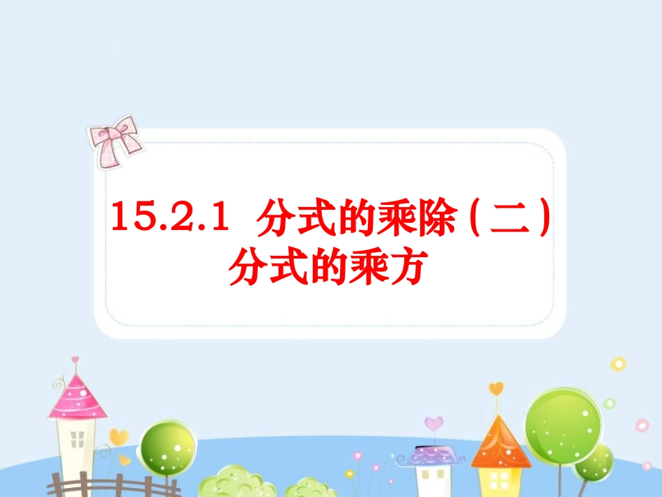 15.2.1分式的乘除(2).ppt_第1页