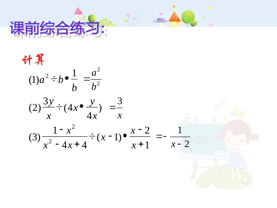 15.2.1分式的乘除(2).ppt_第2页