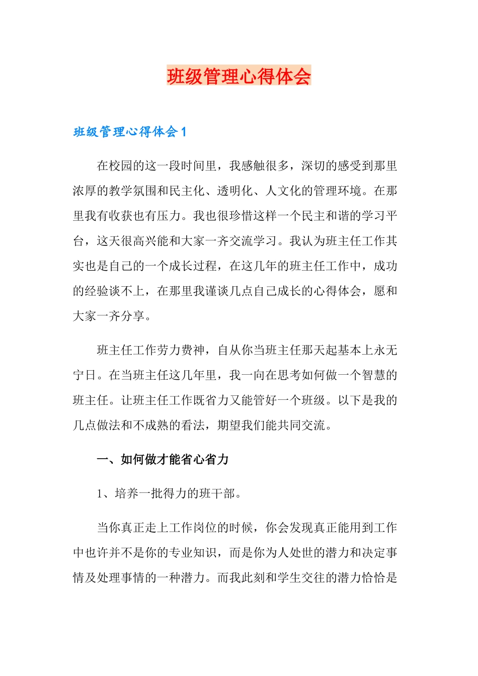 班级管理心得体会【三篇】.doc_第1页