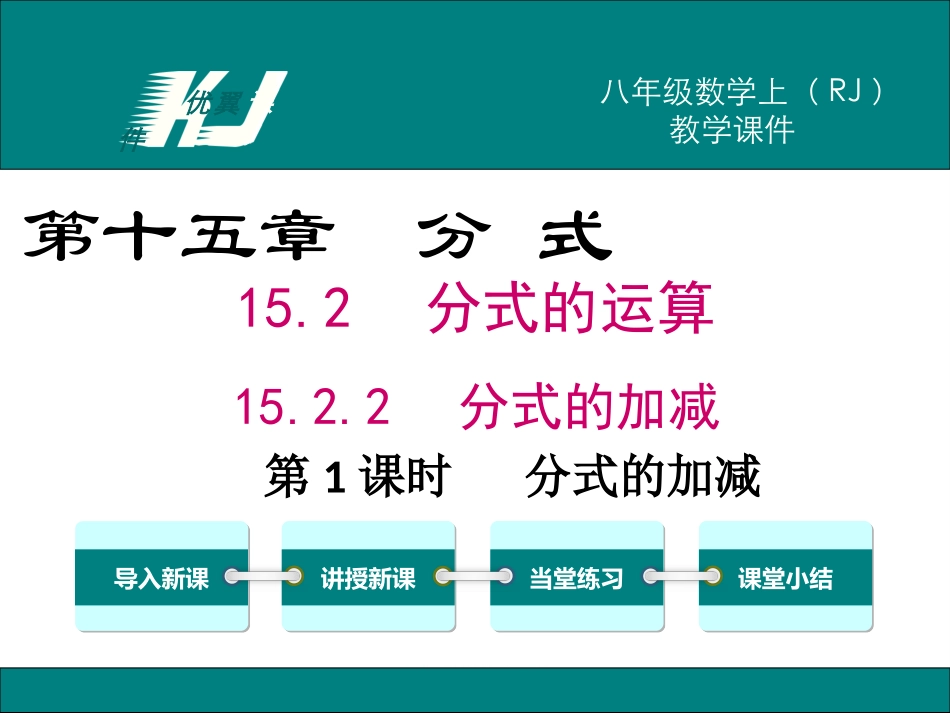 15.2.2 第1课时  分式的加减.ppt_第1页