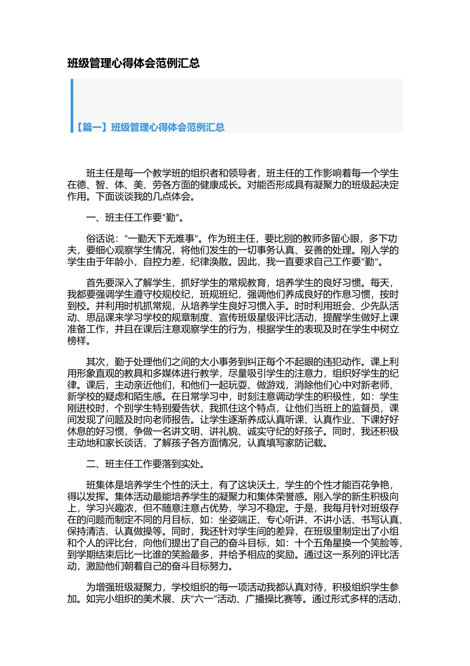 班级管理心得体会范例汇总【三篇】.docx_第1页