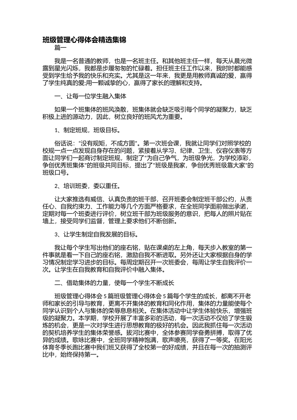 班级管理心得体会精选集锦【三篇】.docx_第1页