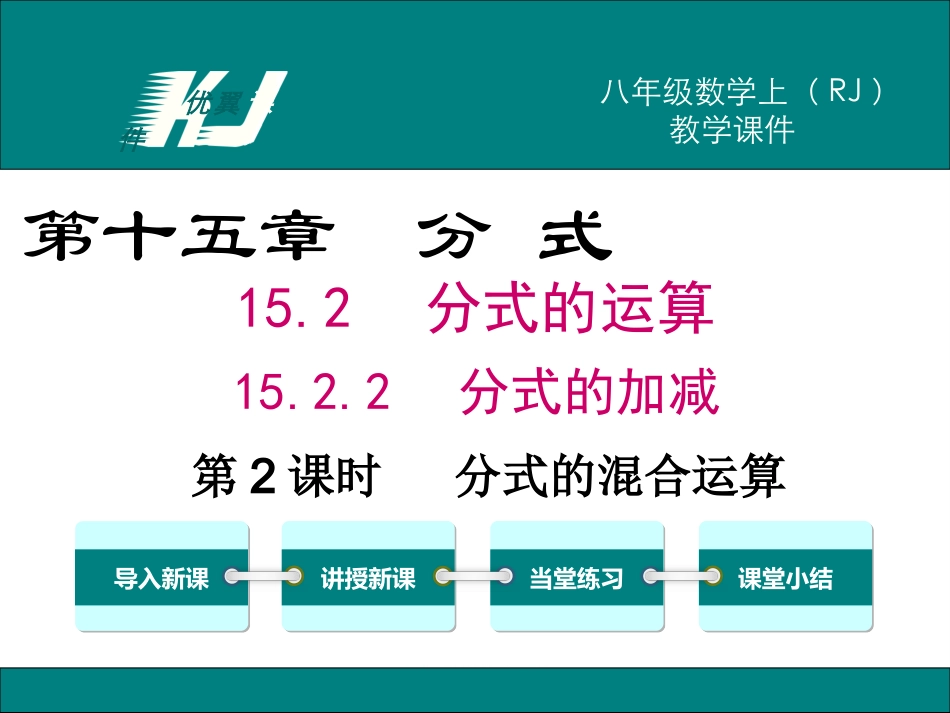 15.2.2 第2课时  分式的混合运算.ppt_第1页