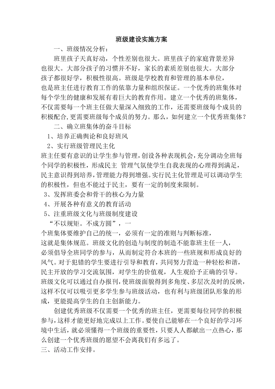 班级建设方案.doc_第1页