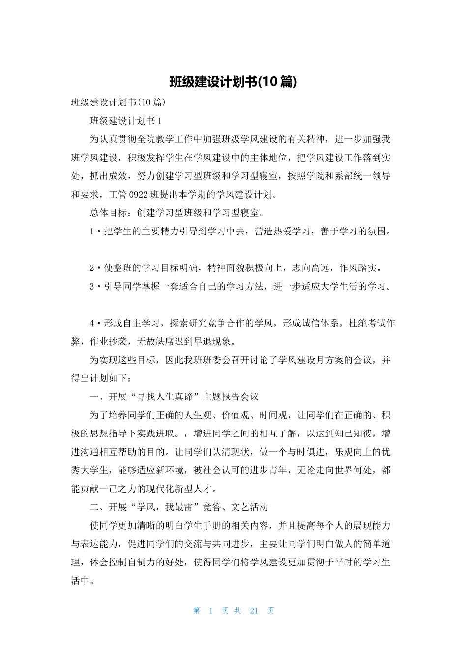 班级建设计划书(10篇).docx_第1页