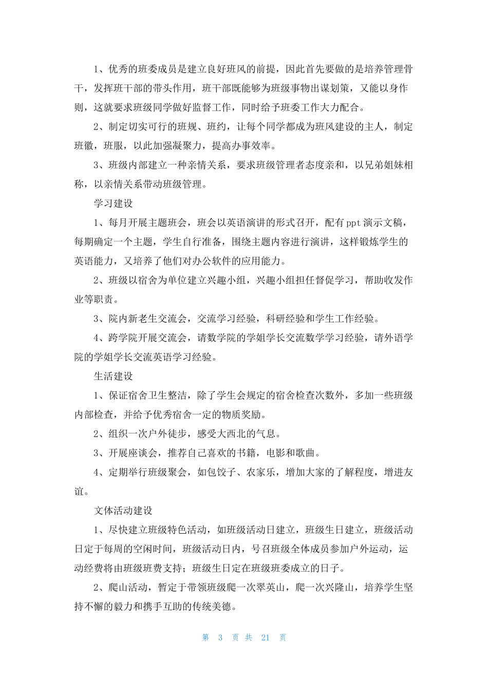 班级建设计划书(10篇).docx_第3页