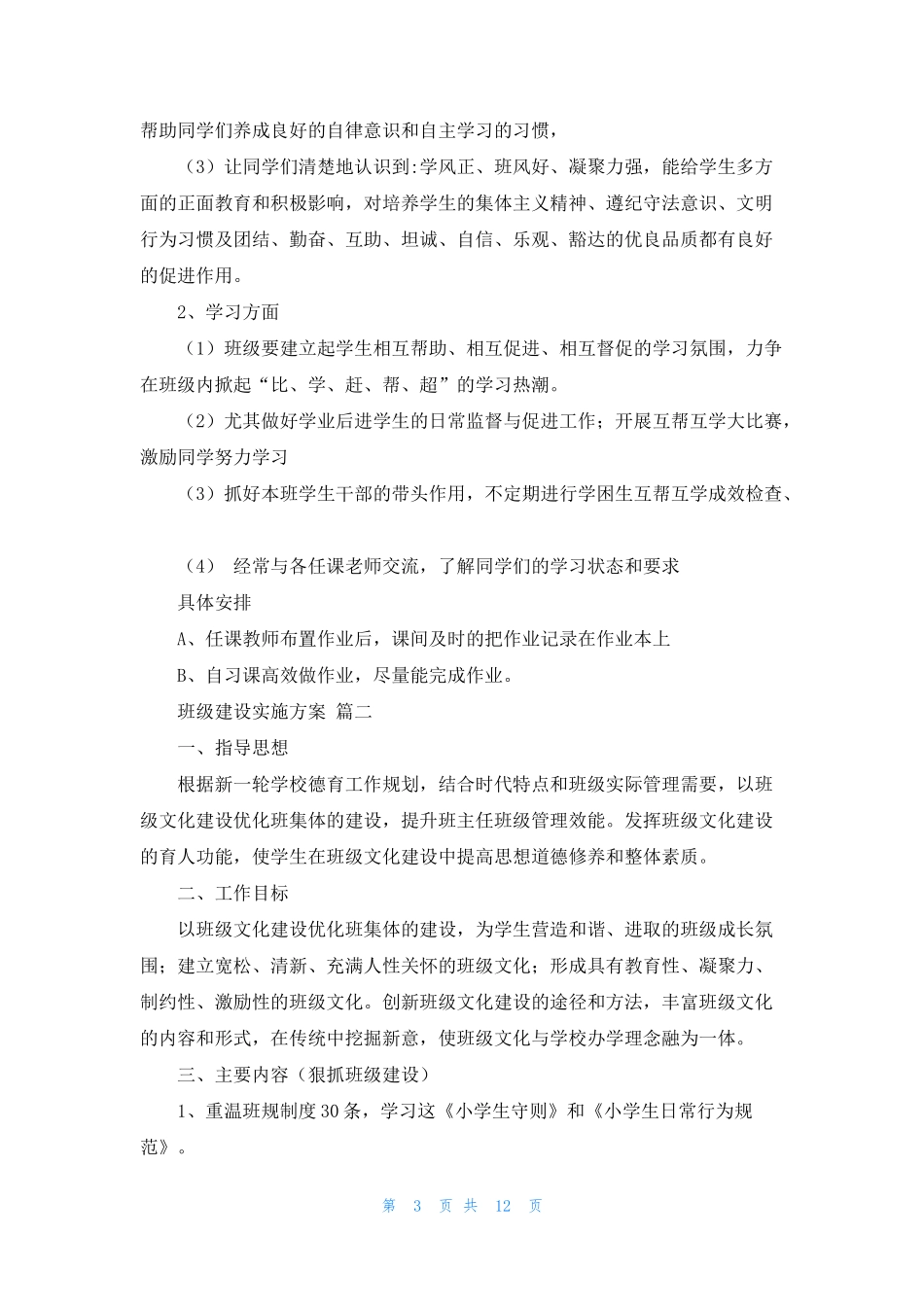 班级建设实施方案（优秀4篇）.docx_第3页