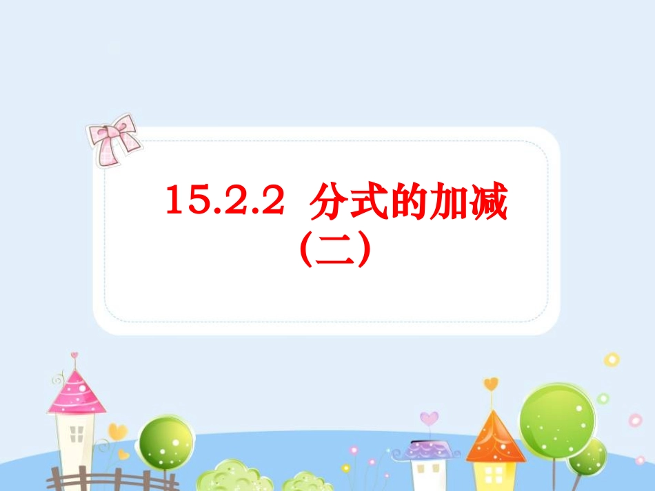 15.2.2 分式的加减(2).ppt_第1页