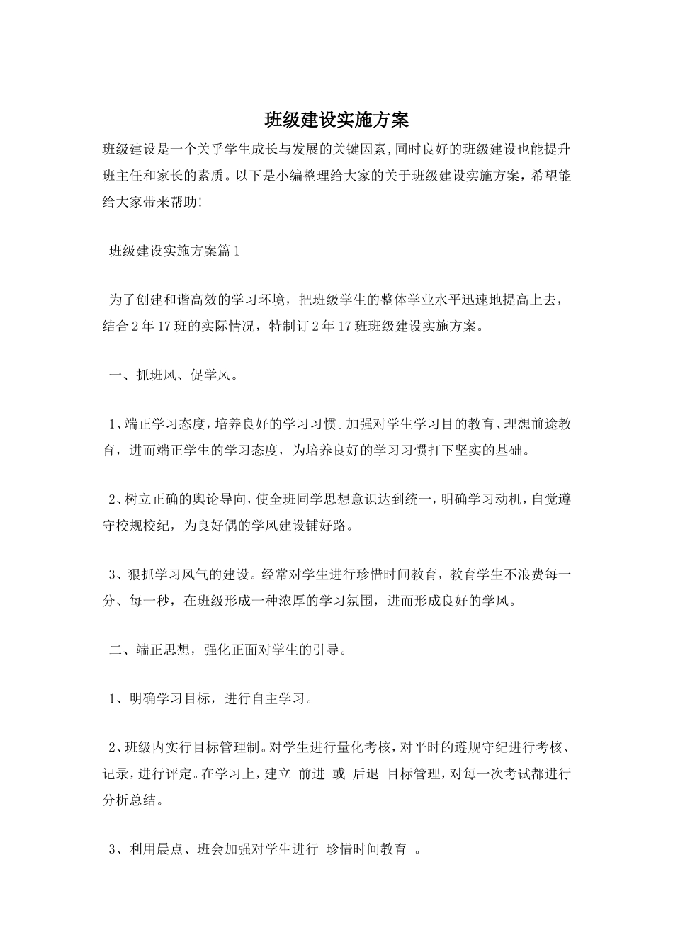 班级建设实施方案.doc_第1页