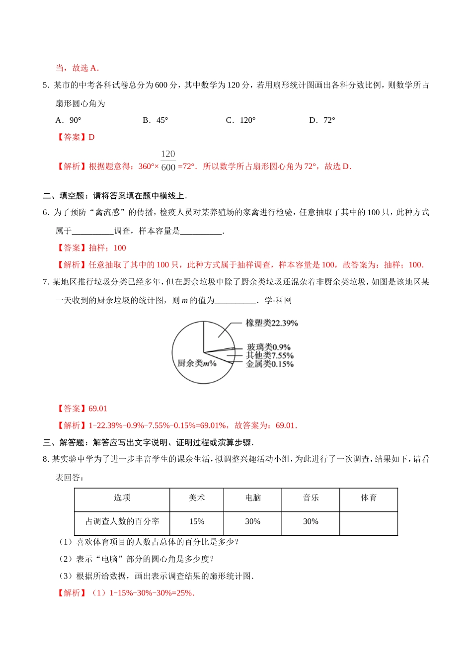 10.1 统计调查-七年级数学人教版（解析版）.doc_第2页