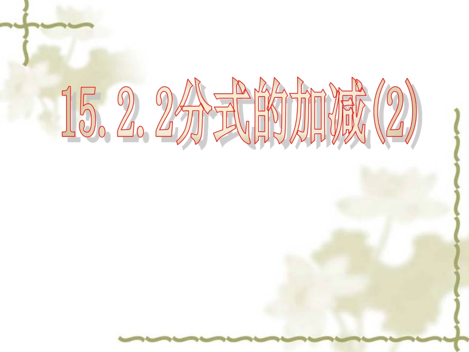 15.2.2分式的加减（二）.ppt_第1页