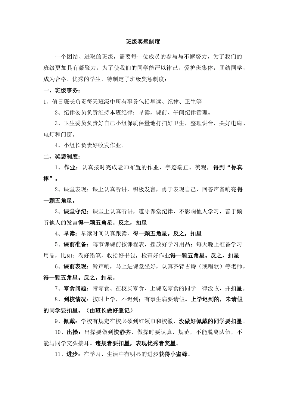 班级奖惩制度.docx_第1页