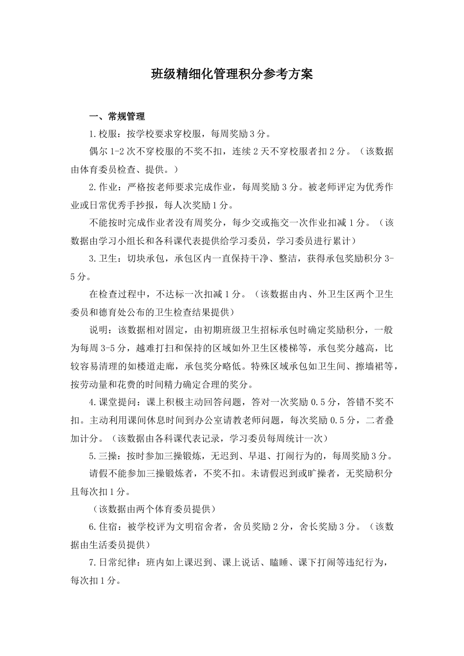 班级精细化管理积分参考方案.docx_第1页