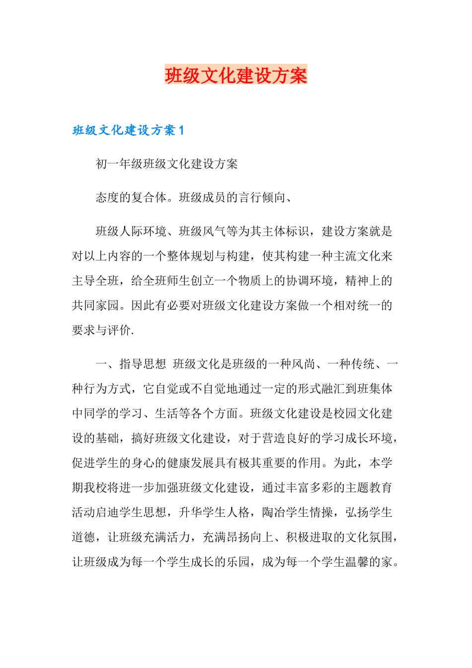 班级文化建设方案.doc_第1页