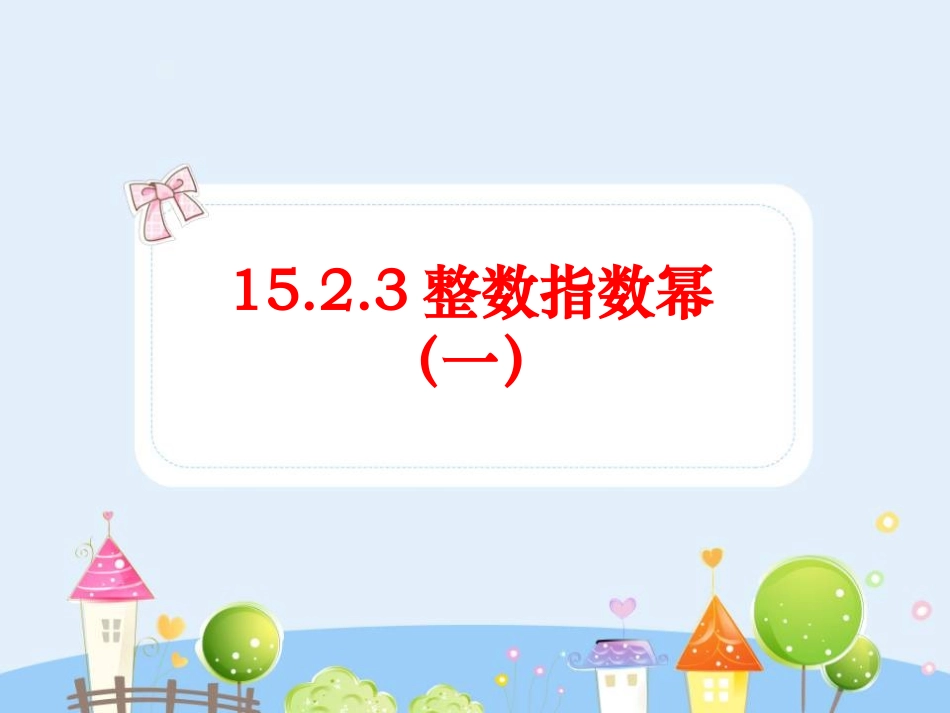 15.2.3整数指数幂(1).ppt_第1页