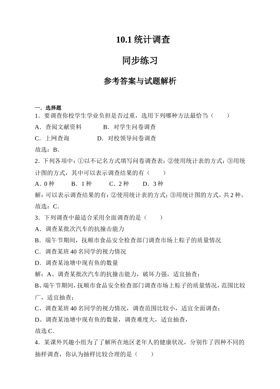 10.1统计调查同步练习（解析版）.doc_第1页