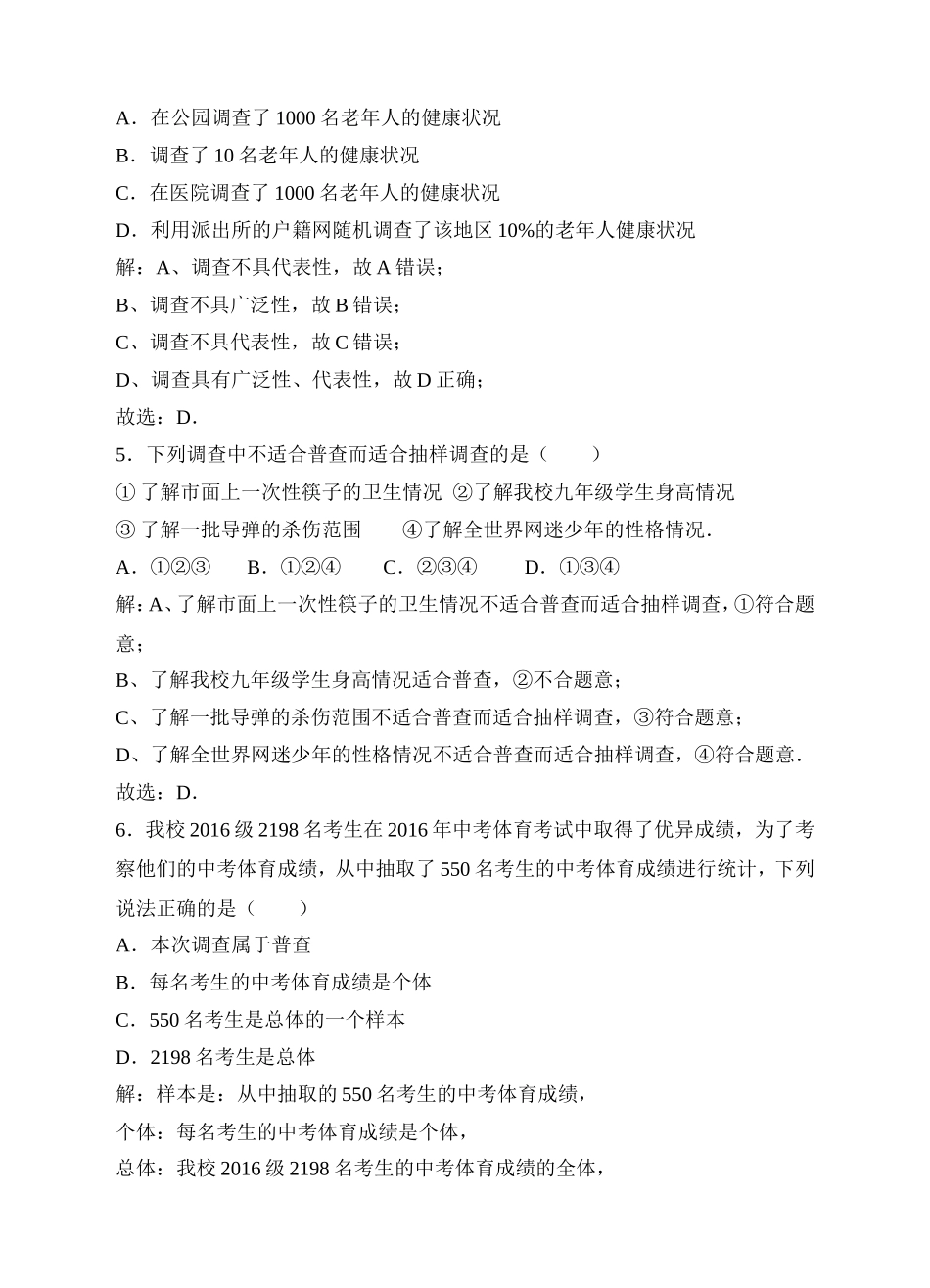 10.1统计调查同步练习（解析版）.doc_第2页