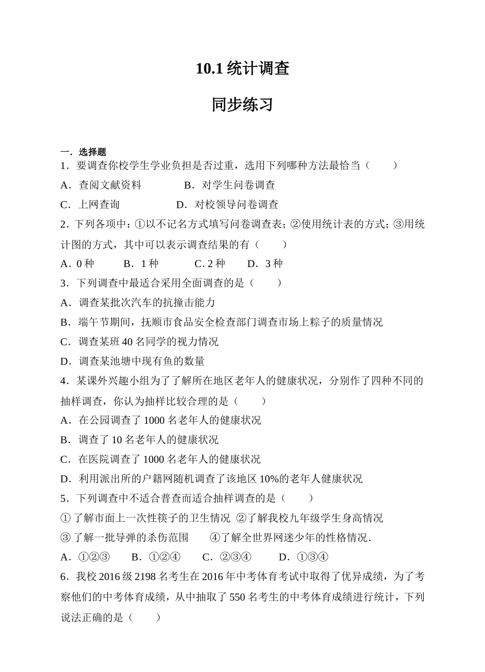 10.1统计调查同步练习（原卷版）.doc_第1页