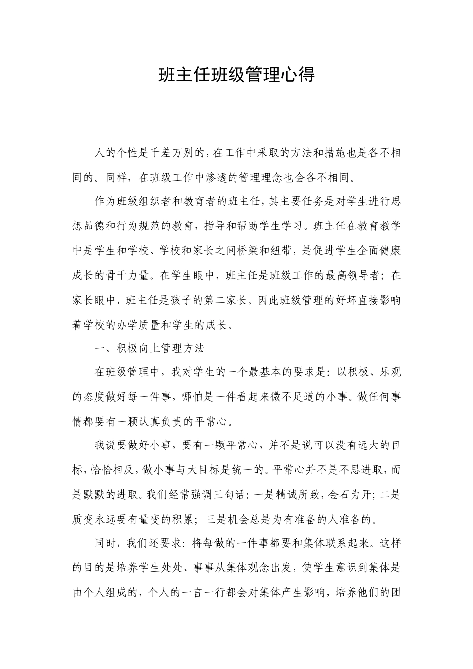 班主任班级管理心得.doc_第1页