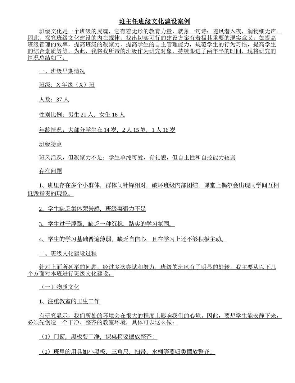 班主任班级文化建设案例2篇.doc_第1页