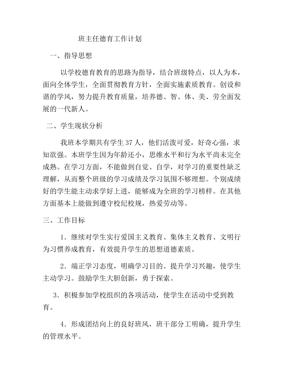 班主任德育工作计划.docx_第1页