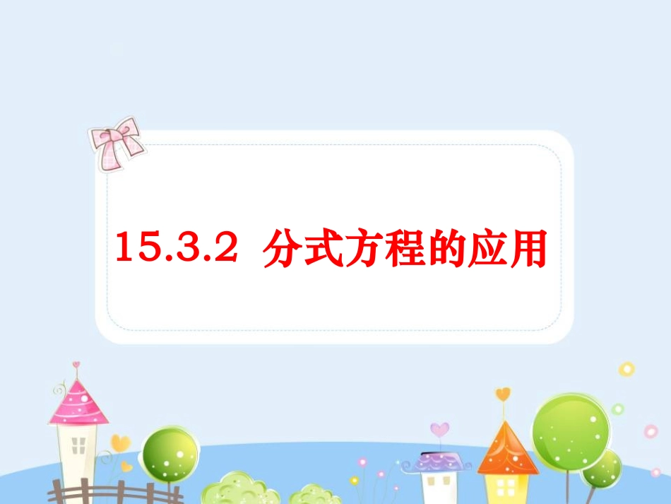 15.3.2分式方程的应用.ppt_第1页