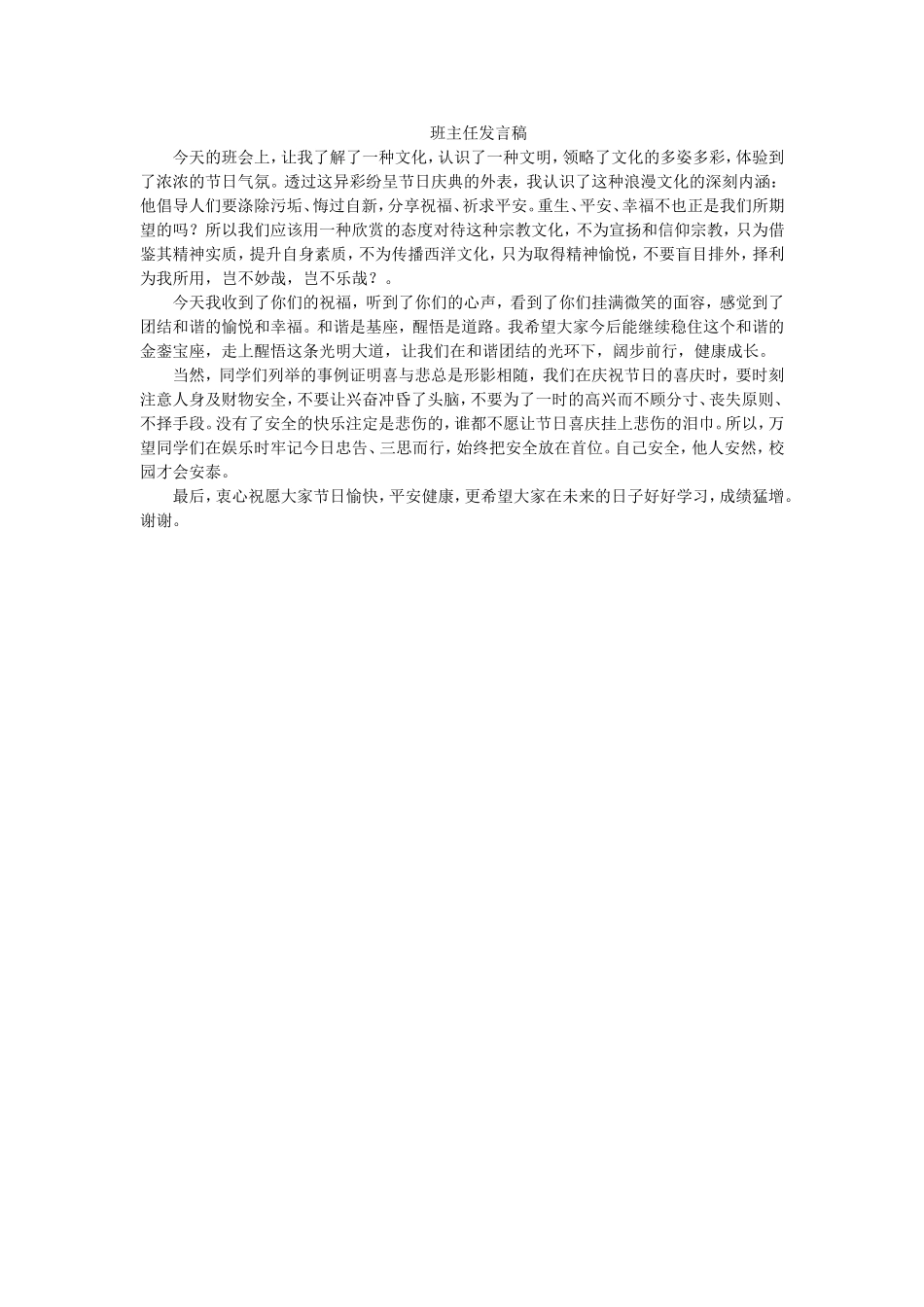 班主任发言稿.doc_第1页