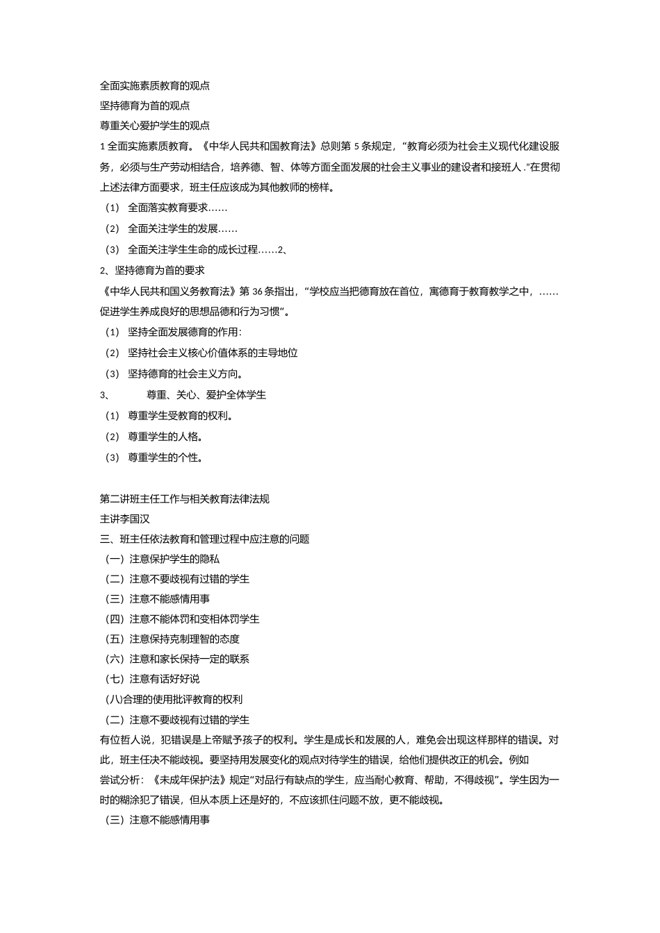 班主任工作和相关教育法律法规.docx_第2页