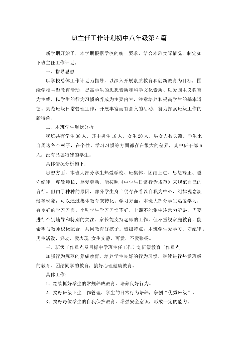 班主任工作计划初中八年级第4篇.docx_第1页