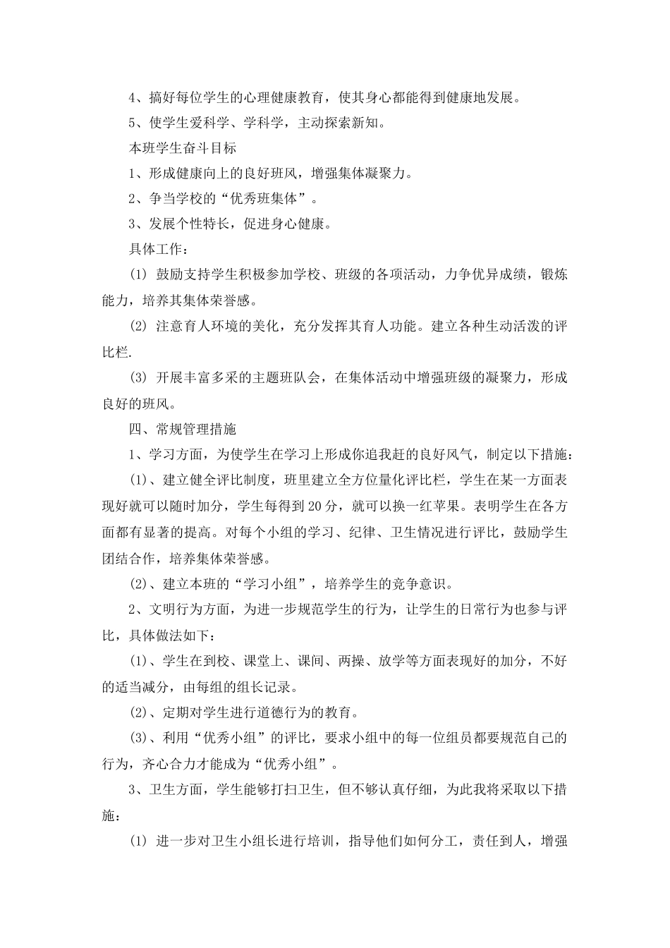 班主任工作计划初中八年级第4篇.docx_第2页