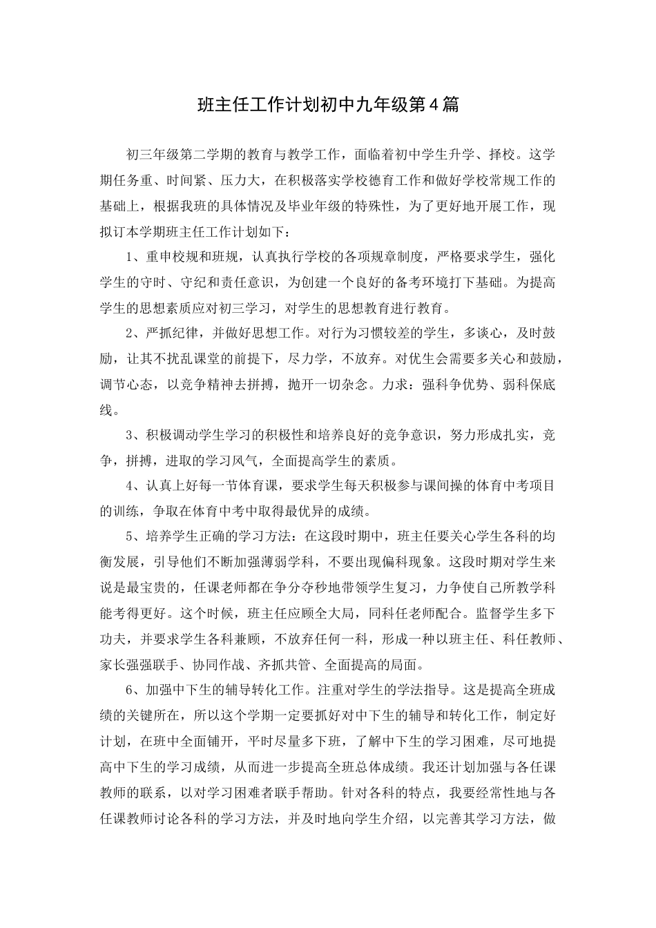 班主任工作计划初中九年级第4篇.docx_第1页