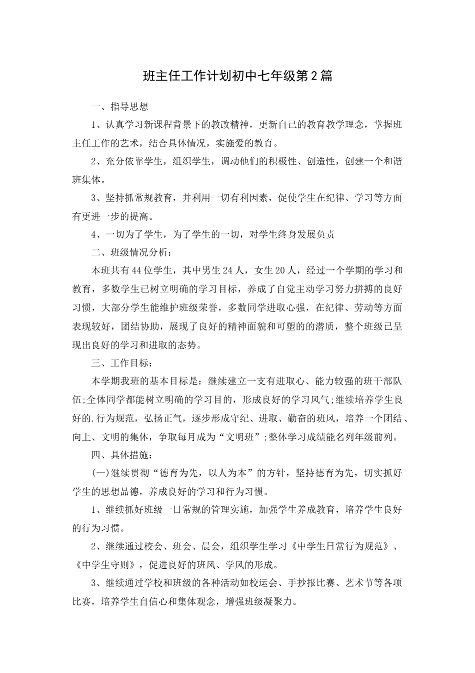 班主任工作计划初中七年级第2篇.docx_第1页