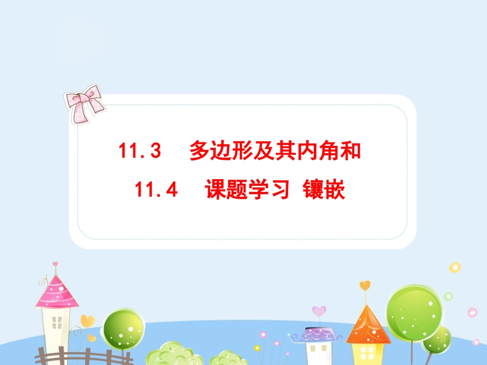 初中数学教学课件：11.3-4 多边形及其内角和 镶嵌（人教版八年级上册）.ppt_第1页