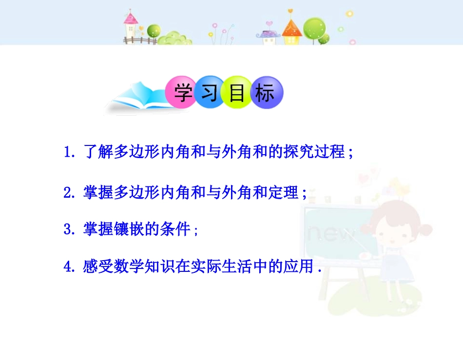 初中数学教学课件：11.3-4 多边形及其内角和 镶嵌（人教版八年级上册）.ppt_第2页